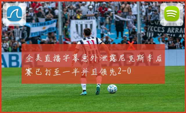 全美直播字幕意外泄露尼克斯季后赛已打至一半并且领先2-0