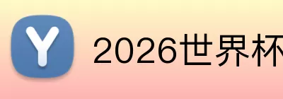2026世界杯官方客户端下载 Logo